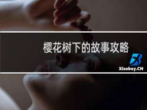 樱花树下的故事攻略