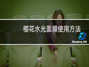 樱花水光面膜使用方法