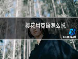 樱花用英语怎么说