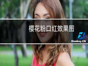 樱花粉口红效果图