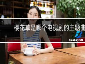 樱花草是哪个电视剧的主题曲