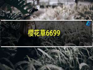 樱花草6699（樱花草）