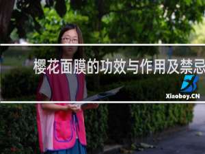 樱花面膜的功效与作用及禁忌