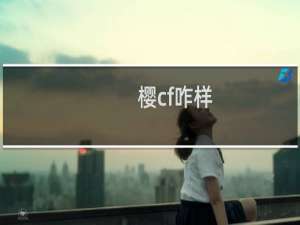樱cf咋样