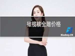 橄榄核全雕价格