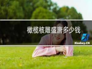 橄榄核雕盛唐多少钱