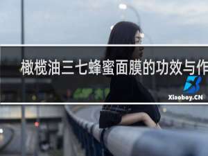 橄榄油三七蜂蜜面膜的功效与作用