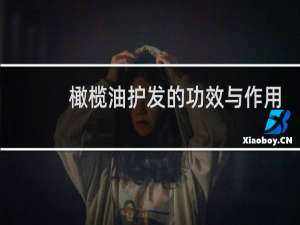 橄榄油护发的功效与作用