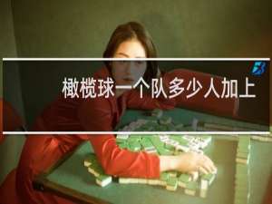 橄榄球一个队多少人加上替补