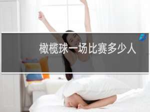 橄榄球一场比赛多少人