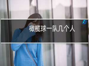 橄榄球一队几个人