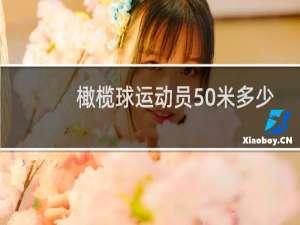 橄榄球运动员50米多少秒