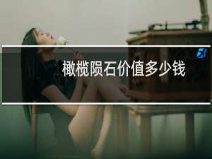 橄榄陨石价值多少钱