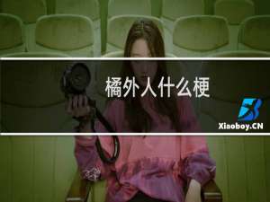 橘外人什么梗，橘外人是什么意思？什么梗