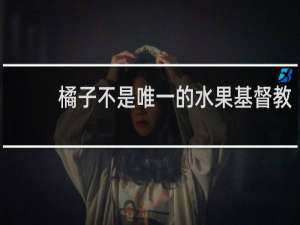 橘子不是唯一的水果基督教