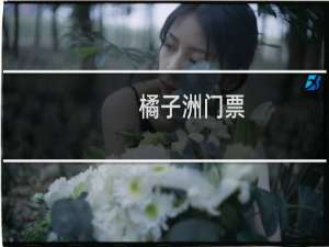 橘子洲门票