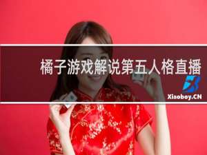 橘子游戏解说第五人格直播