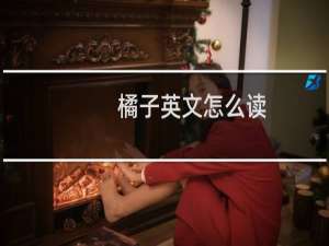 橘子英文怎么读