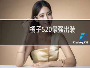 橘子520最强出装