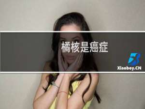 橘核是癌症