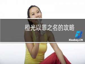 橙光以罪之名的攻略