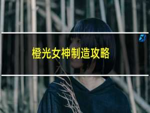 橙光女神制造攻略