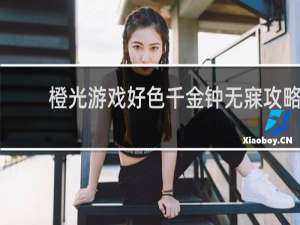 橙光游戏好色千金钟无寐攻略