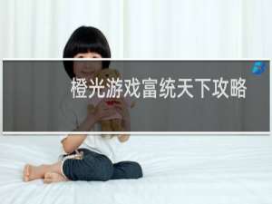 橙光游戏富统天下攻略