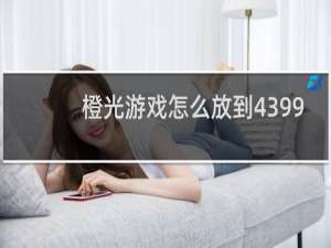 橙光游戏怎么放到4399