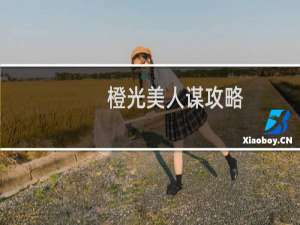 橙光美人谋攻略