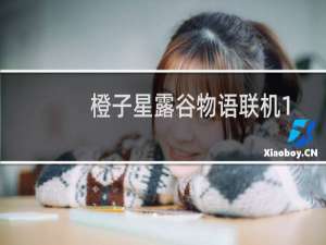 橙子星露谷物语联机1