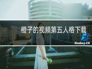 橙子的视频第五人格下载