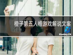 橙子第五人格游戏解说文案