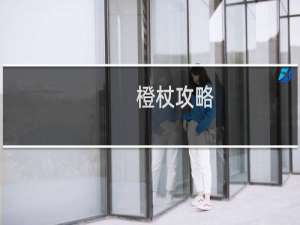 橙杖攻略
