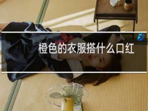 橙色的衣服搭什么口红