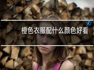 橙色衣服配什么颜色好看