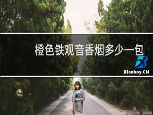 橙色铁观音香烟多少一包