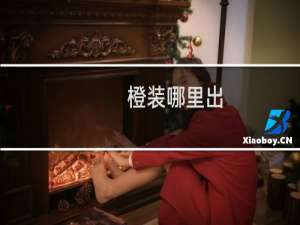 橙装哪里出