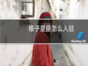 橡子星座怎么入驻