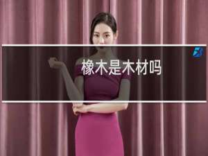 橡木是木材吗