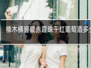 橡木桶窖藏赤霞珠干红葡萄酒多少钱
