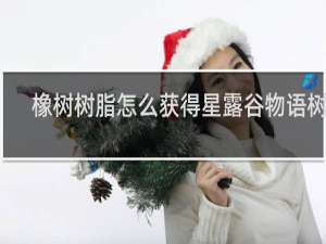 橡树树脂怎么获得星露谷物语树脂