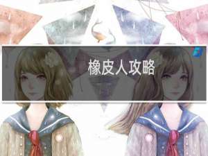 橡皮人攻略