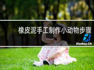 橡皮泥手工制作小动物步骤
