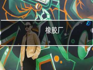 橡胶厂