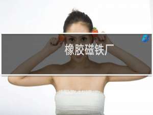 橡胶磁铁厂