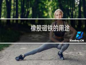 橡胶磁铁的用途