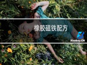 橡胶磁铁配方