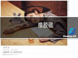 橡胶磁