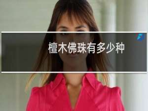 檀木佛珠有多少种
